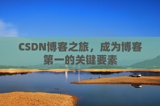 CSDN博客之旅,成为博客第一的关键要素